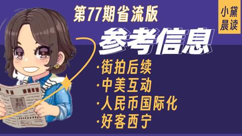 参考信息77省流版】街拍后续、中美互动、人民币国际化、好客西宁_哔哩