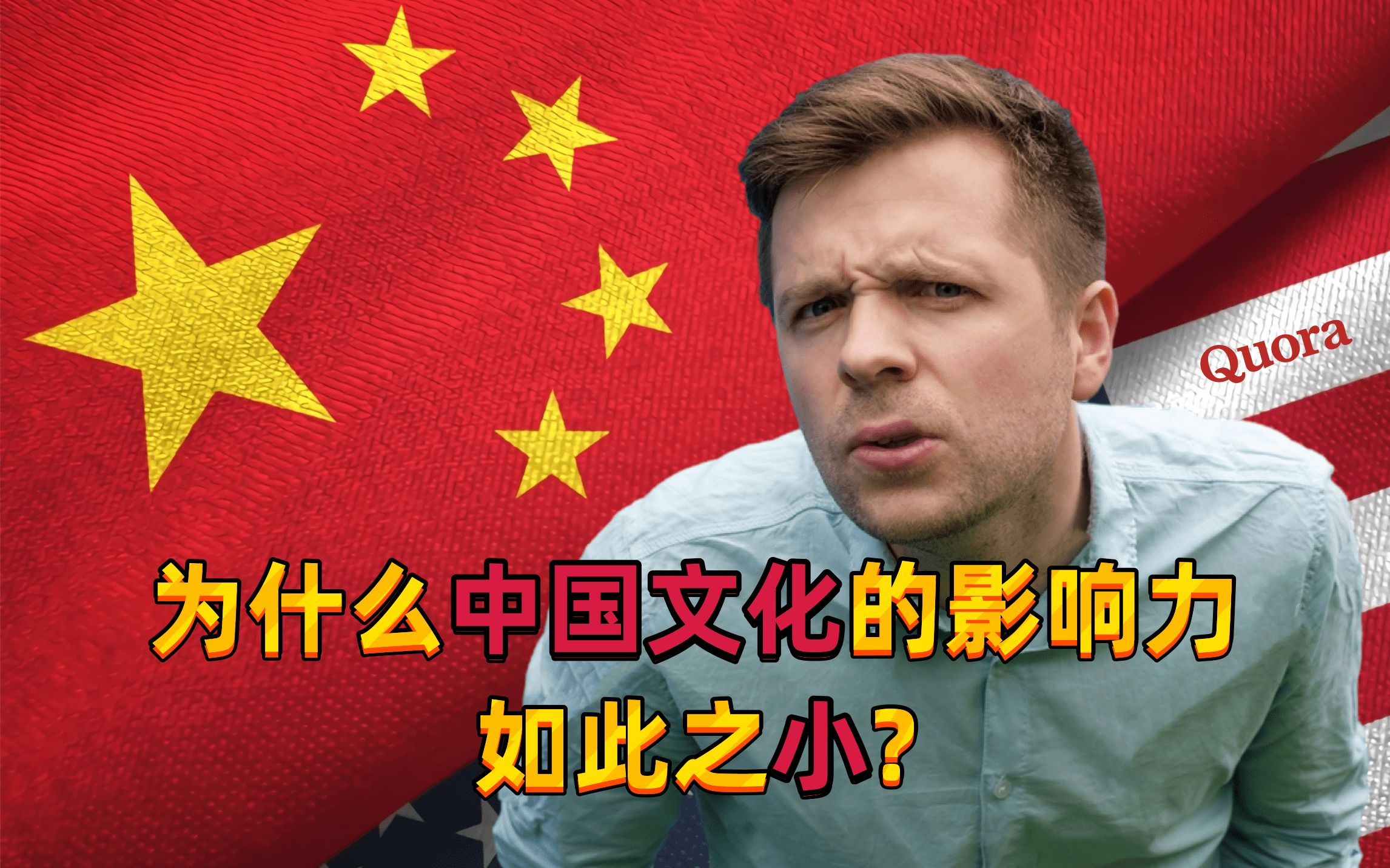 [图]美国网友提问:为什么中国文化的影响力如此之小?乌克兰网友：就软实力而言，中国还是个婴儿！外国网友纷纷进行反驳