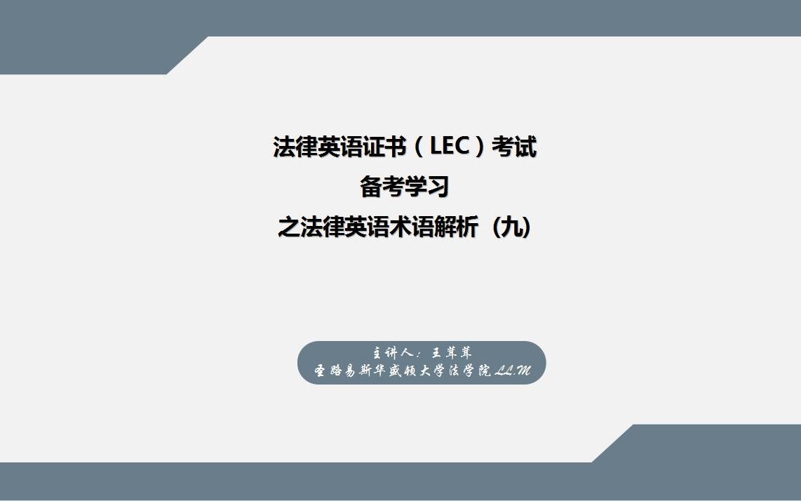 [图]法律英语证书（LEC）考试备考学习之法律英语术语解析（九）