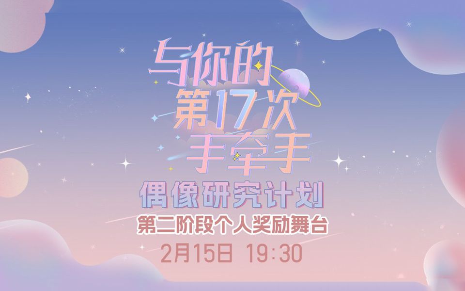 [图]【GNZ48】20230215 偶像研究计划《与你的第17次手牵手》第二阶段个人奖励舞台