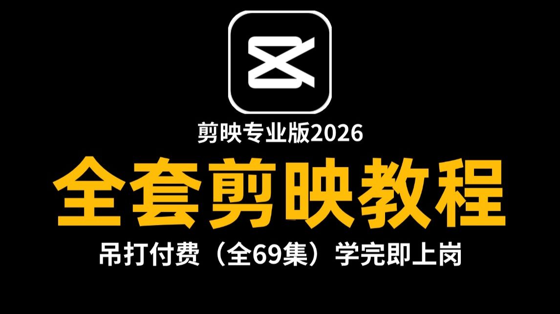 【B站第一】吊打付费的全套剪映教程，2026从零开始学剪辑，剪映专业版从入门到精通！（剪辑教程、剪辑思维、剪映电脑版）