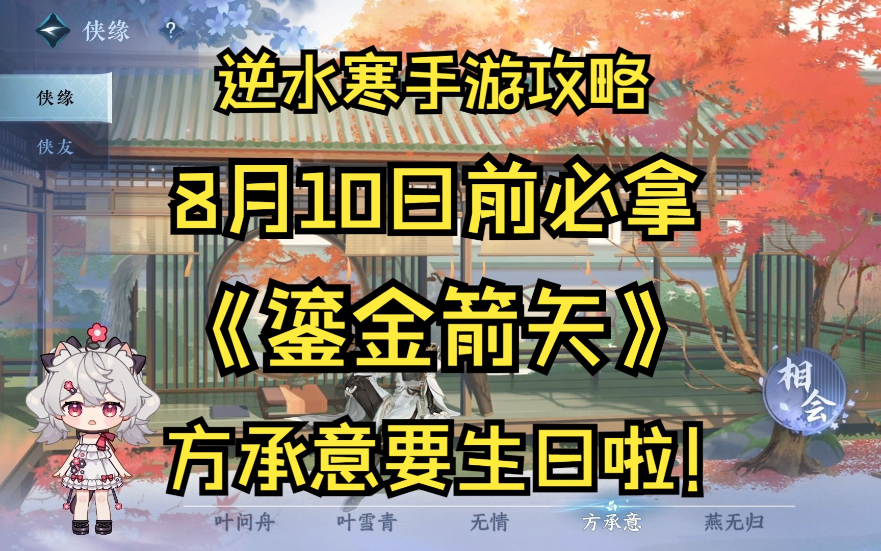 [鎏金箭矢]8.10日前必拿!方承意生日礼物获取方法! 逆水寒手游攻略手机游戏热门视频