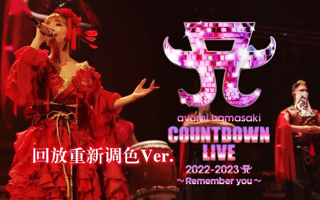 [图]【滨崎步】【回放重调色Ver.】ayumi hamasaki COUNTDOWN LIVE 2022-2023 A～ Remember you～