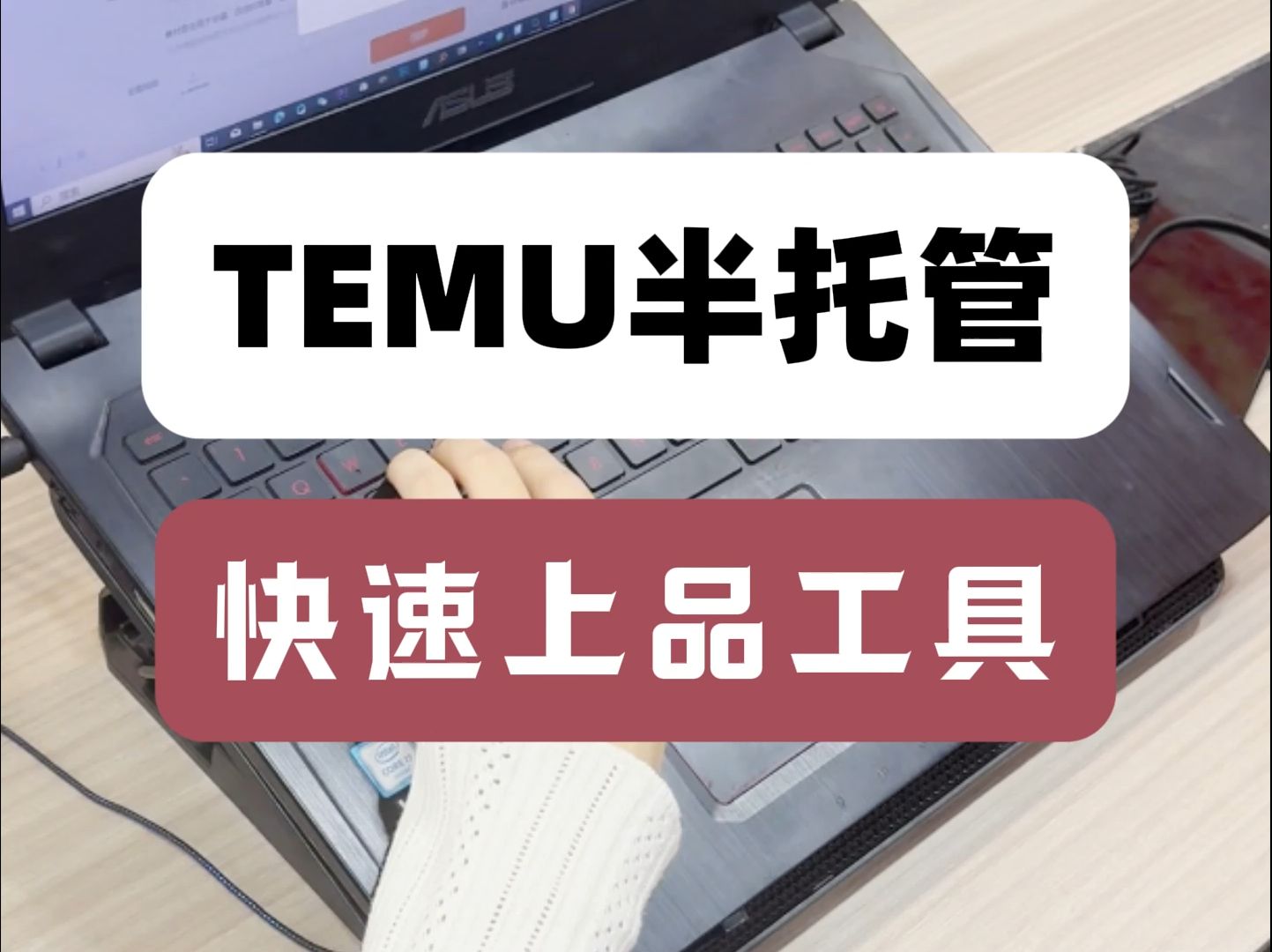 TEMU半托管快速上品工具哔哩哔哩bilibili