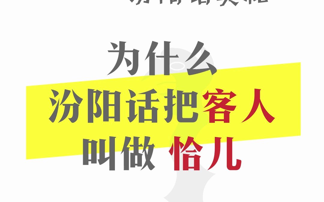 【晋语】为什么汾阳话把”客人“叫做”恰儿“,北京话把”来客人“叫做”来且“?哔哩哔哩bilibili