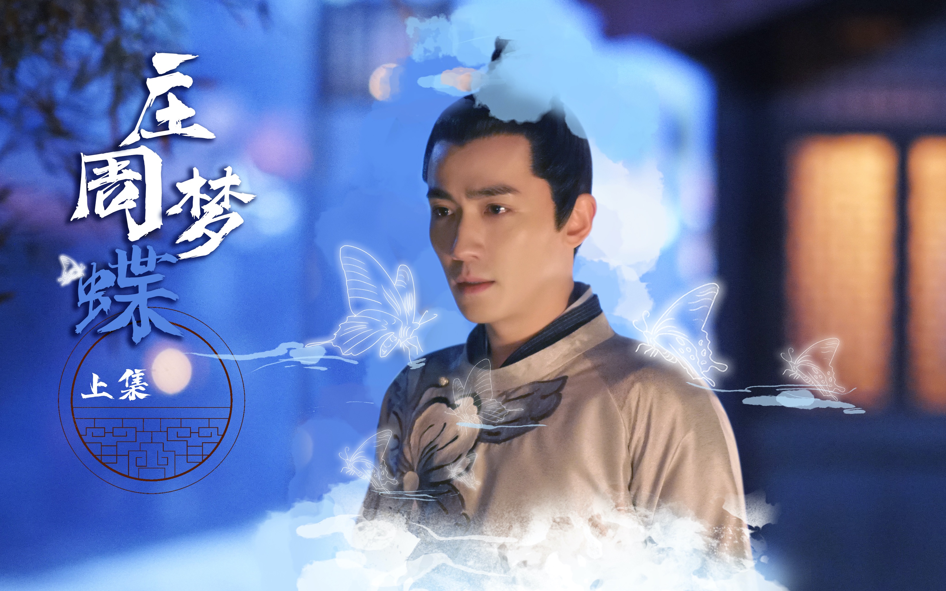 【朱一龙水仙】庄周梦蝶-上(连城璧x齐衡|璧衡|he)