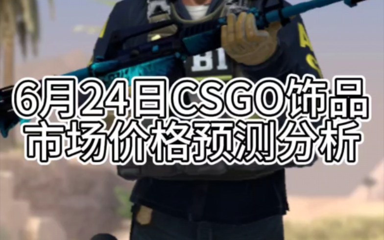 6月24日csgo饰品市场价格预测分析网络游戏热门视频