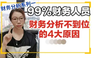 下载视频: 为什么老板总说我的财务分析不到位❓到位的财务分析长啥样❗