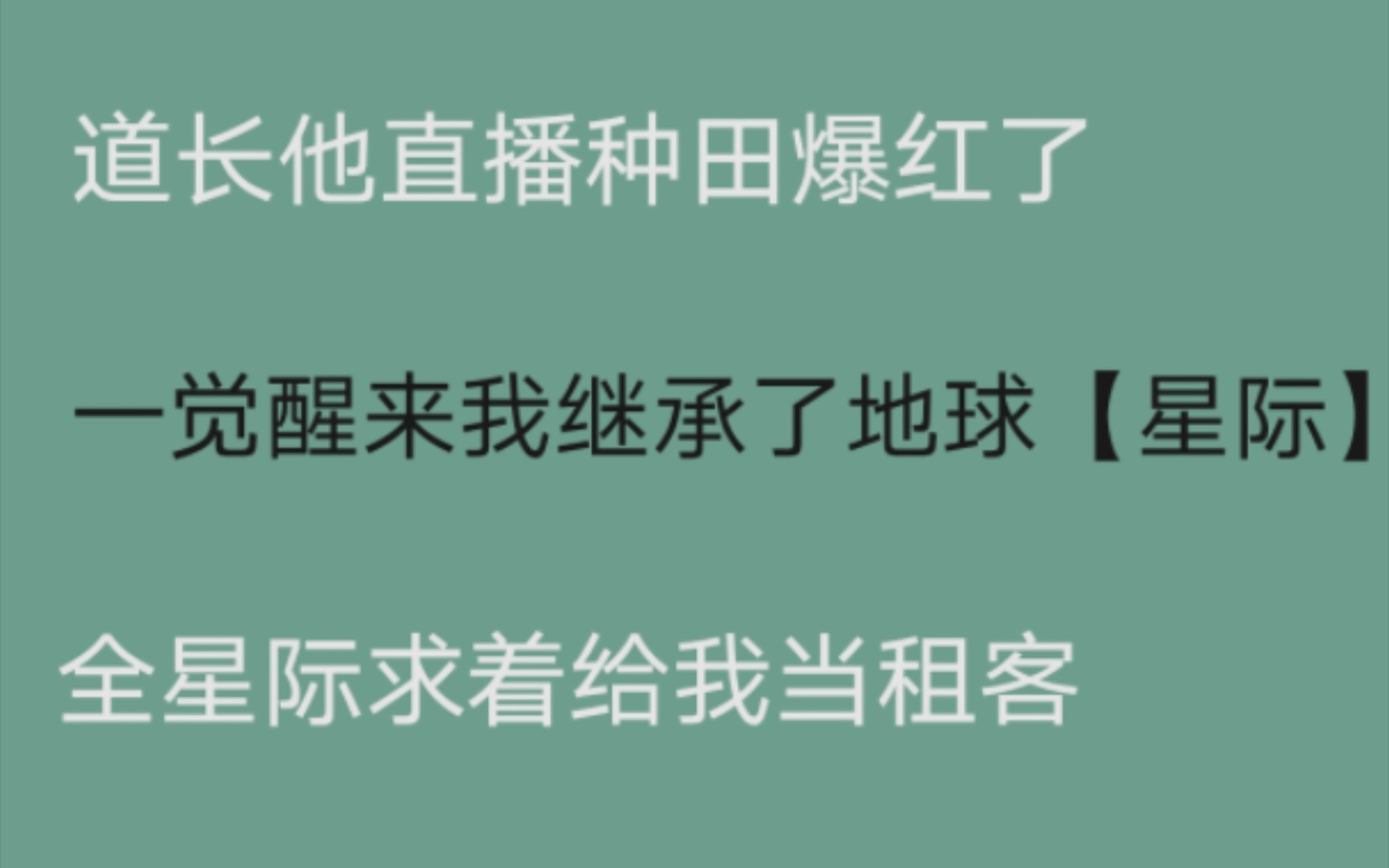 【推文】星际种田文/基建经营文/甜宠轻松爽文,你要的这里都有.哔哩哔哩bilibili