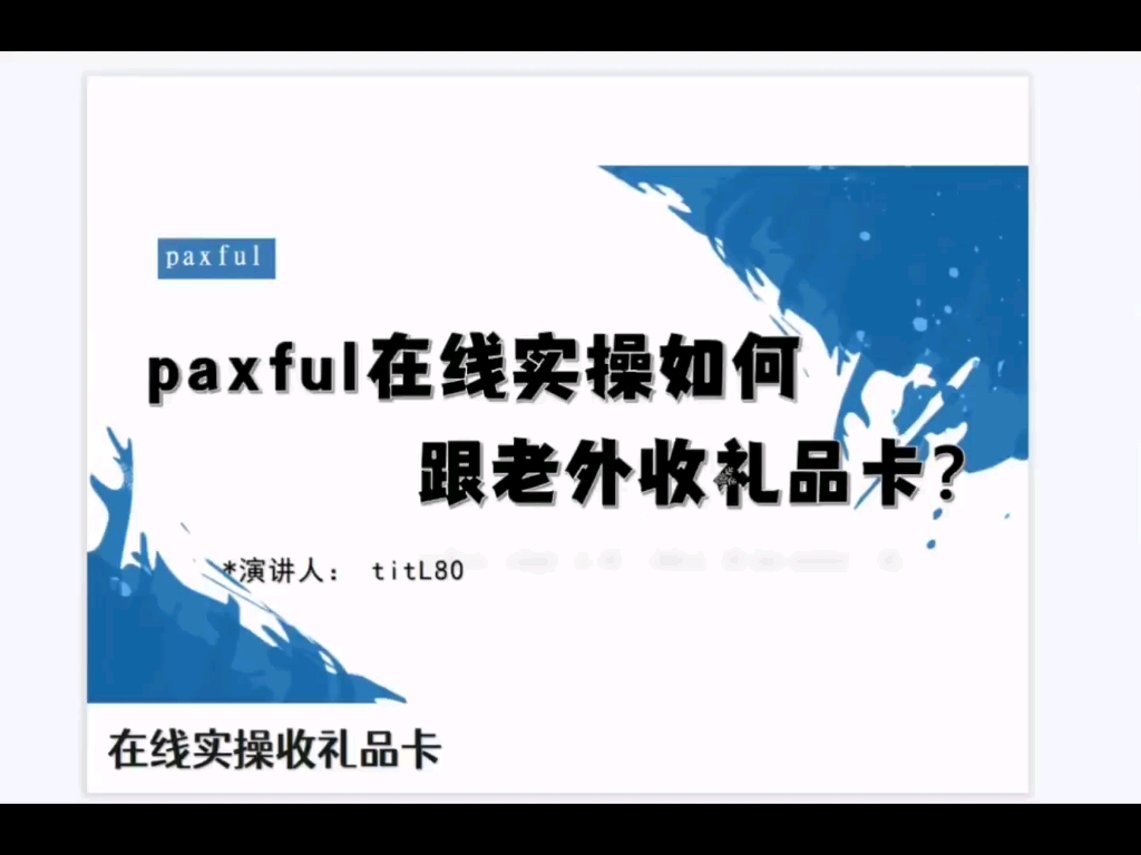 (p网第四课)paxful实战收礼品卡,在线实操如何跟老外收steam礼品卡?哔哩哔哩bilibili