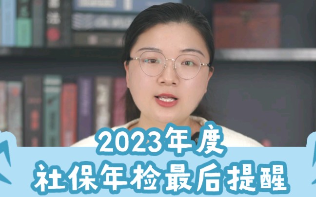 2023年度社保年检最后提醒哔哩哔哩bilibili