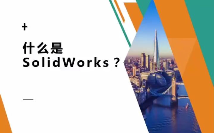 什么是Solid Works?哔哩哔哩bilibili