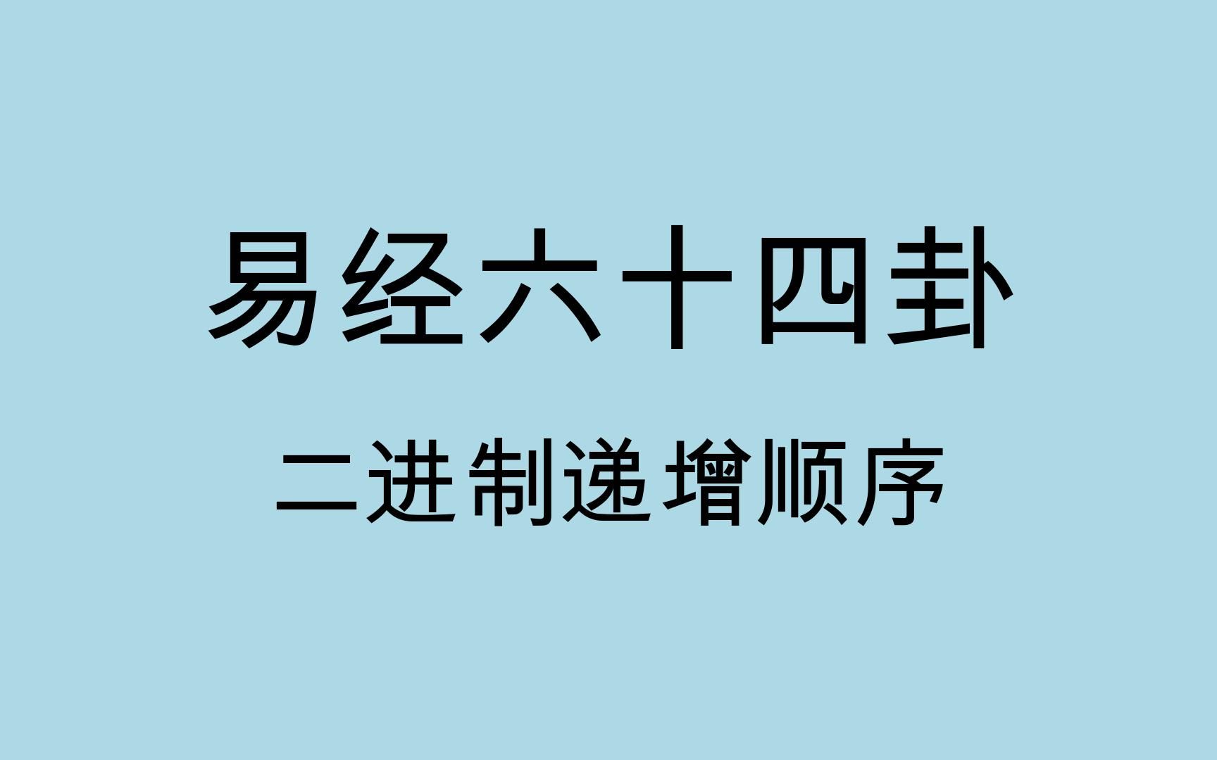 易经六十四卦记忆卡片二进制递增顺序哔哩哔哩bilibili