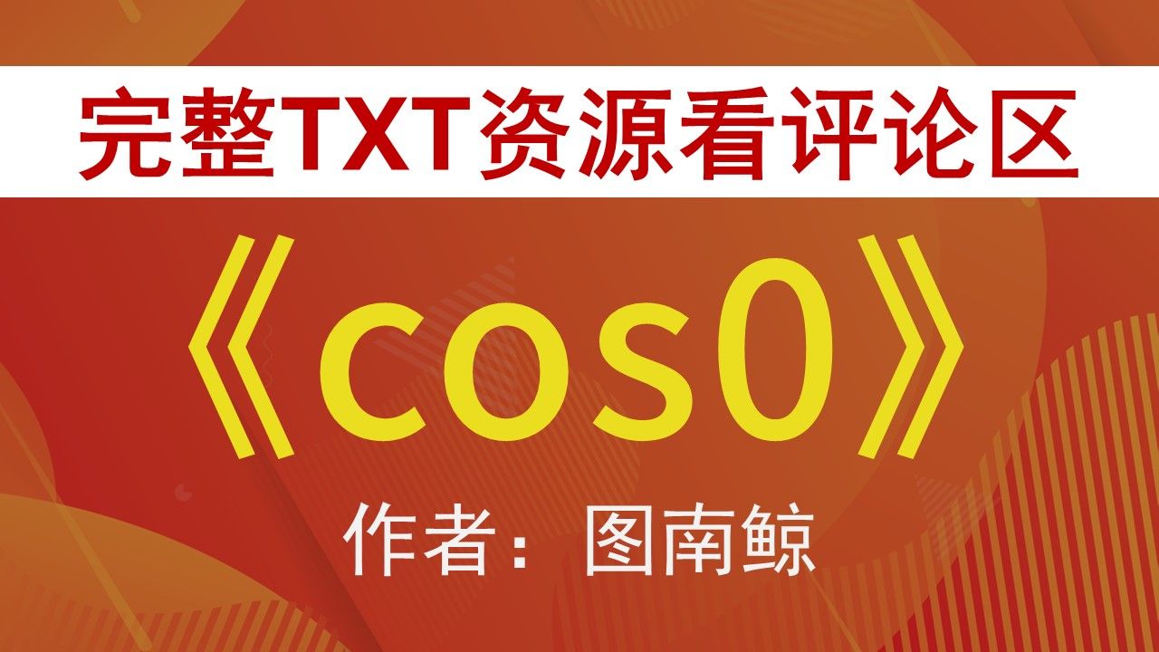 【小说推荐+TXT资源】cos0by图南鲸,《cos0》作者:图南鲸,图南鲸合集,图南鲸文包哔哩哔哩bilibili