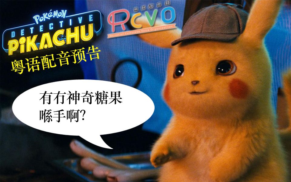 【RCVO】神探比卡超ⷧ𒤨ﭩ…音PV哔哩哔哩bilibili