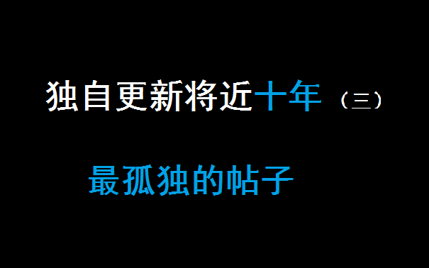 [图]全网最孤独的帖子，一人独自更新十年之久