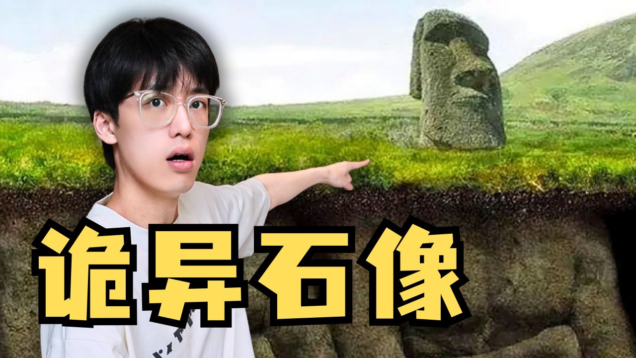 复活节岛的石像究竟藏着什么秘密？失落的真相竟然是……