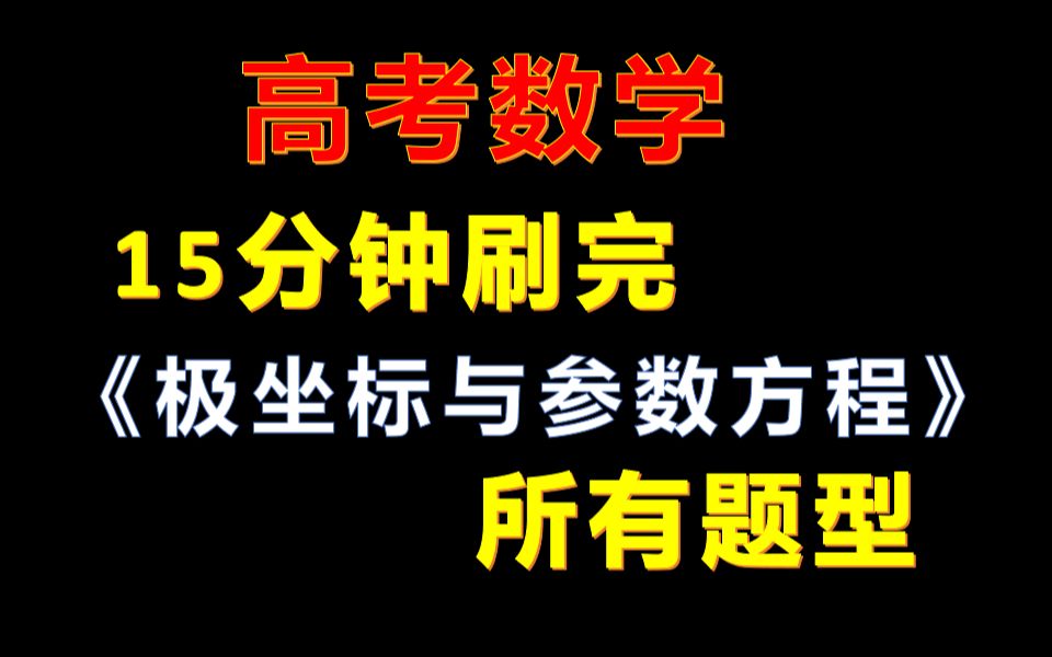 [图]15分钟刷完《极坐标与参数方程》 所有题型