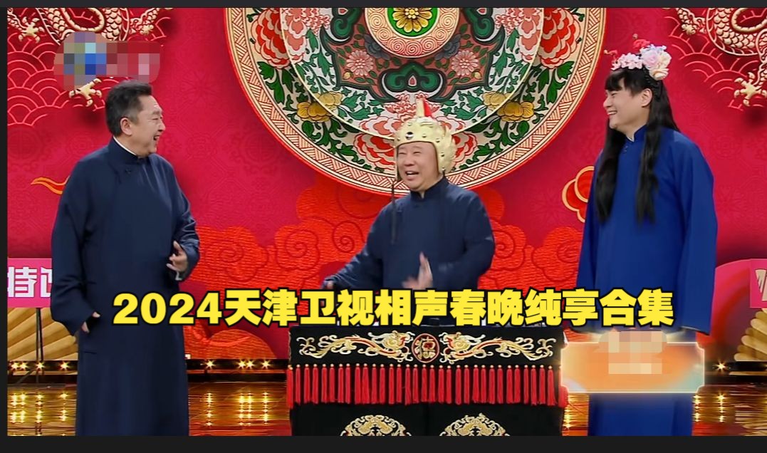 [图]2024天津卫视相声春晚纯享合集