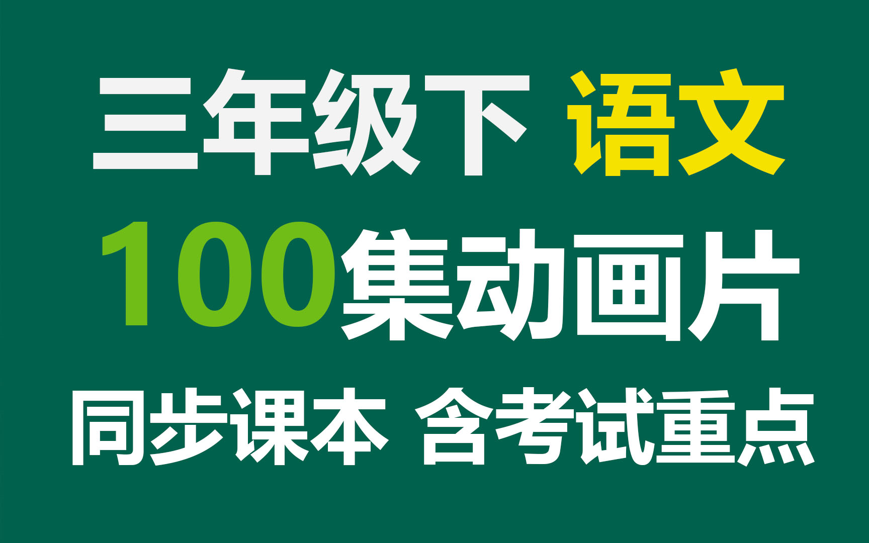 【100集全】三年级下册语文同步教材网课动画片,好看有趣,全是重点和