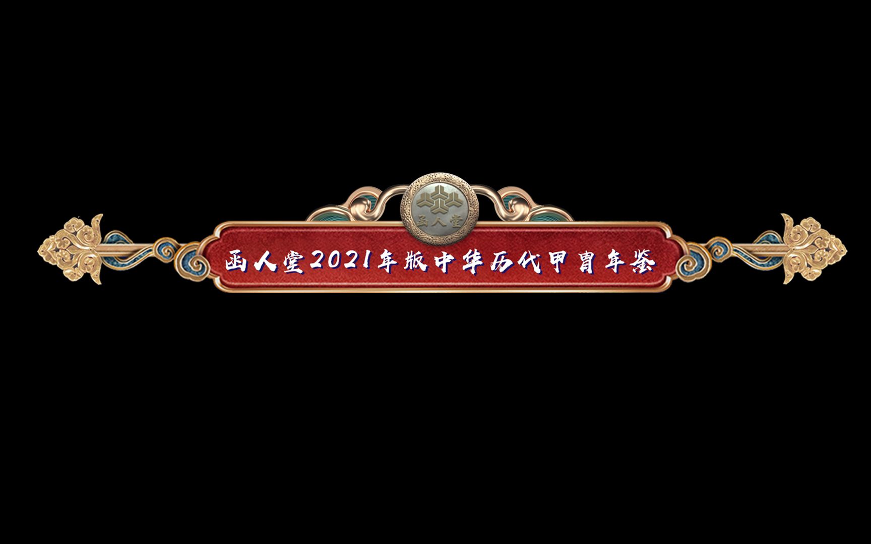 函人堂2021版中华历代甲胄年鉴哔哩哔哩bilibili