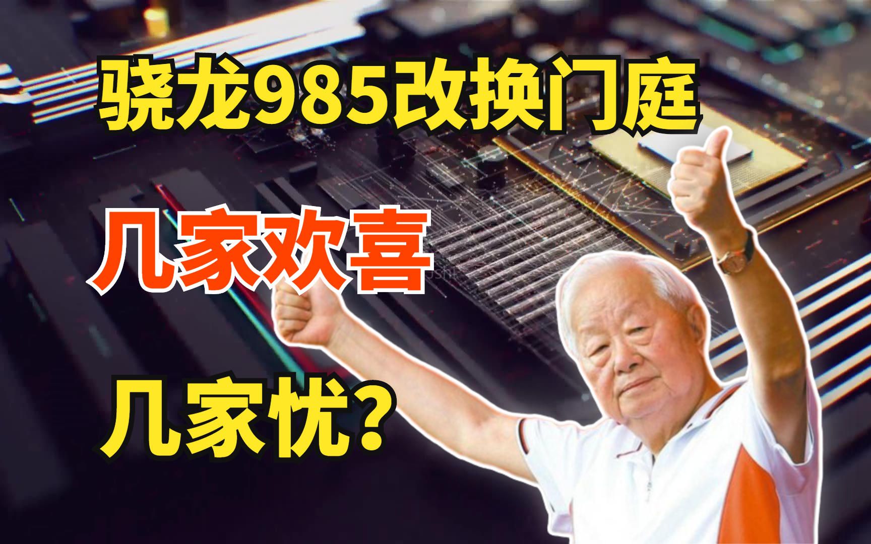 台积电喜从天降,骁龙985改换门庭,国际芯片巨头丢失大客户哔哩哔哩bilibili