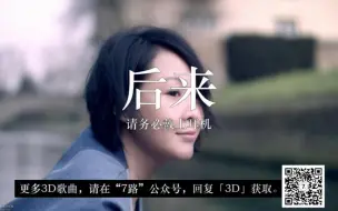 Download Video: 刘若英《后来》3D环绕版，请务必戴上耳机。