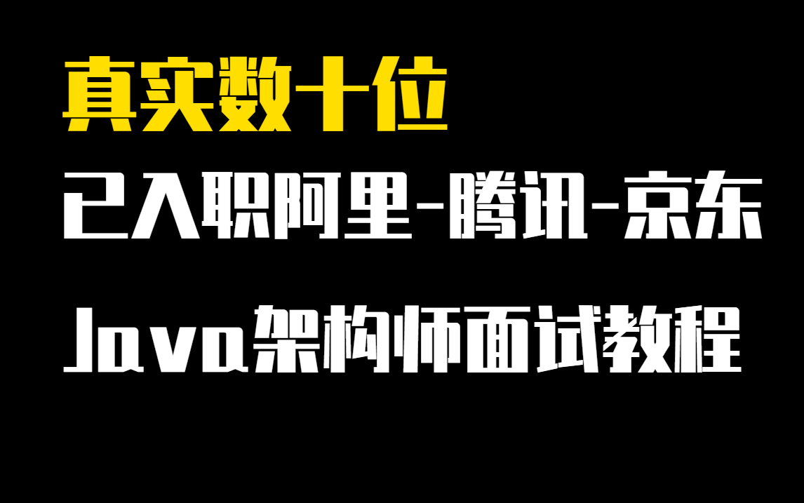 真实!挑战年薪百万数十位已入职阿里腾讯京东Java架构师面试教程nacos/MySQL/Redis/SpringCloudAlibaba/Netty哔哩哔哩bilibili