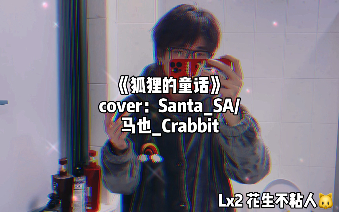 活动作品狐狸的童话cover马也