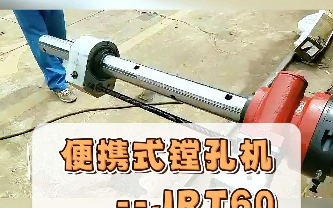 捷瑞机床jrt60型便携式镗孔机
