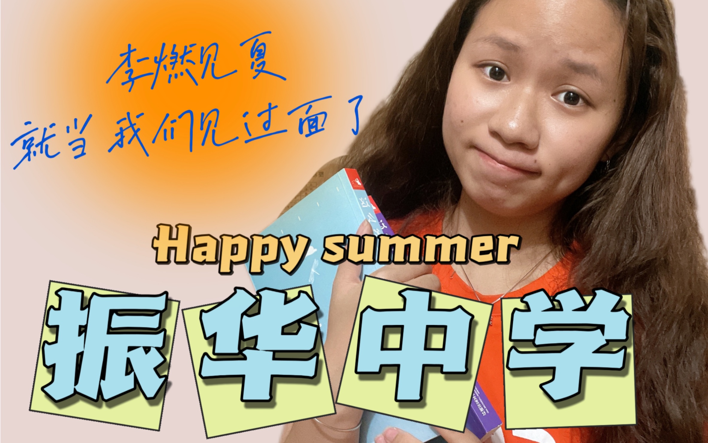 我从振华中学毕业了!李燃见夏,这么多年,终于见面了!