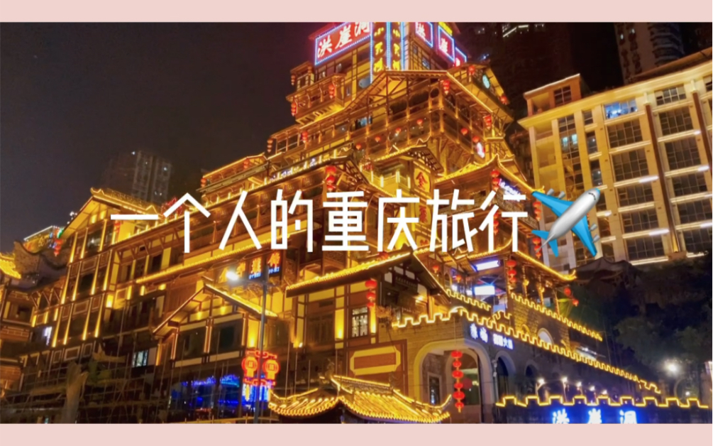 独自旅行VLOG |一个人去旅行是什么样的体验?哔哩哔哩bilibili