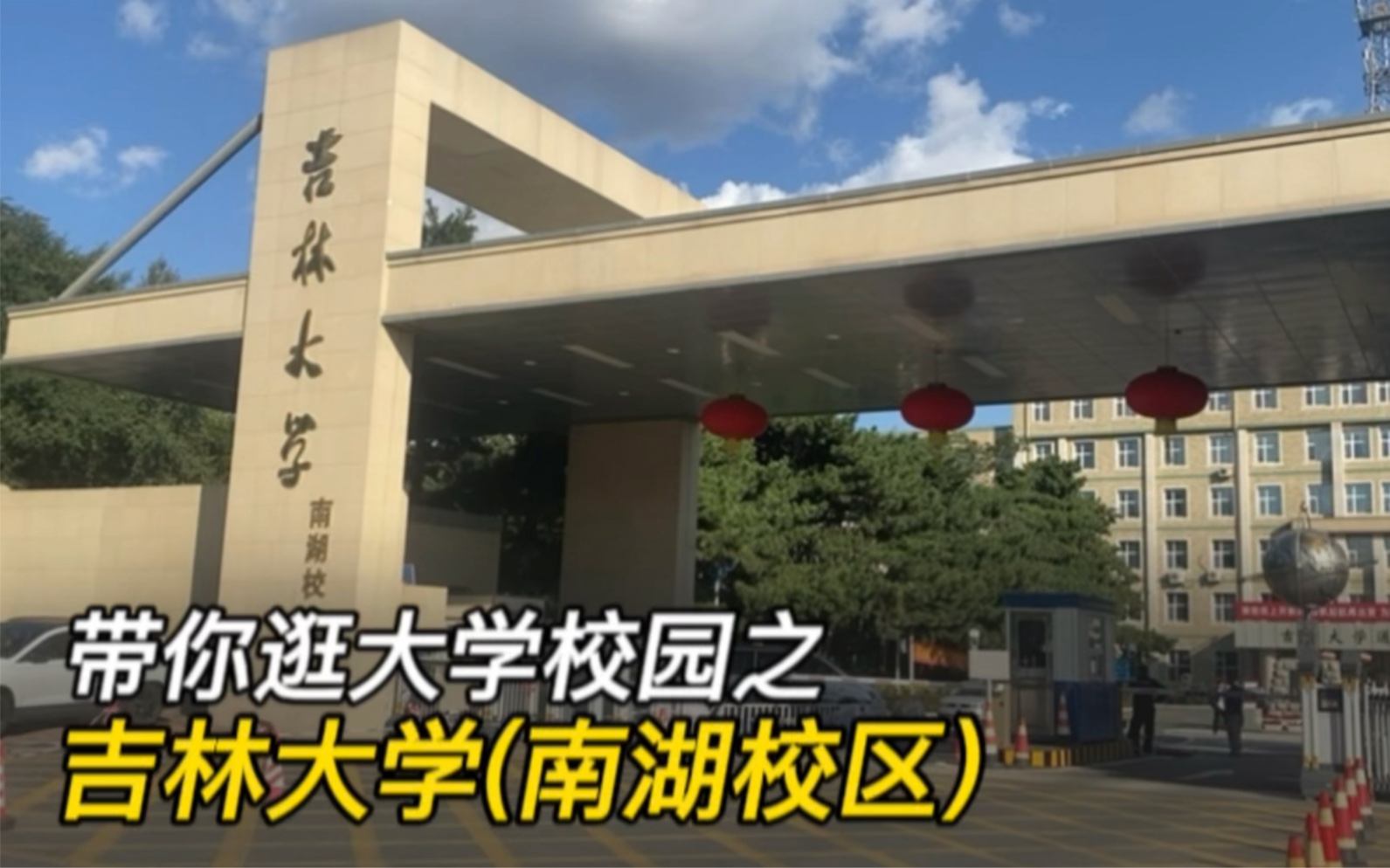 带你带你逛大学校园ⷧ쬷0集:逛吉林大学(南湖校区),详细讲解哔哩哔哩bilibili