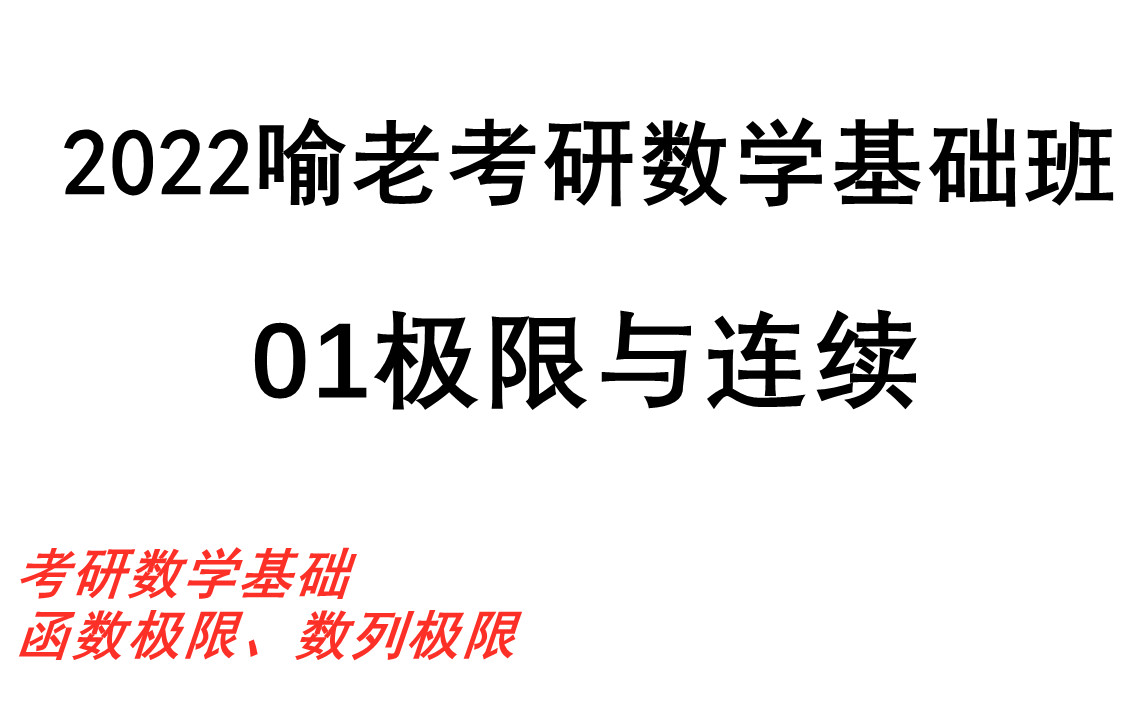 [图]【2022喻老考研数学基础班】极限与连续/考研数学基础弱建议听！