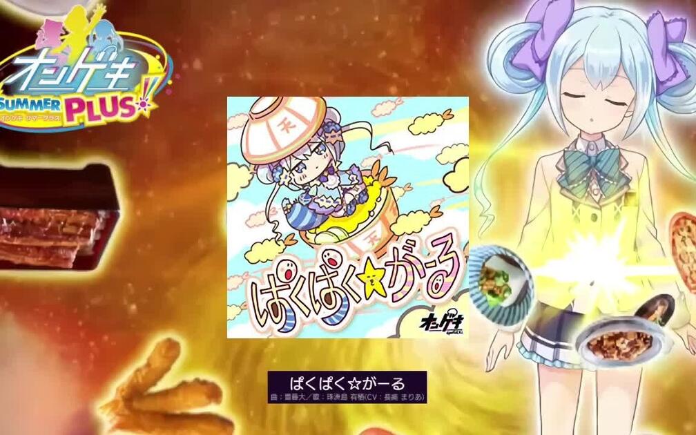音源) ぱくぱく☆がーる / 曲：齋藤大／歌：珠洲島 有栖(CV：長縄