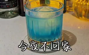 “今夜不回家”鸡尾酒