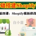 第四课：Shopify模板的修改教程（上）- 零基础搭建独立站Shopify商城