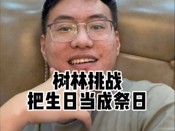 树林挑战把生日变成祭日!-张树林--张树林--哔哩哔哩视频