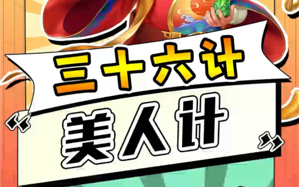 三十六计—美人计