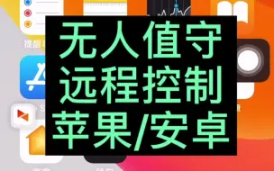 Descargar video: 苹果控制苹果，安卓远控苹果，苹果远控安卓，远程控制云鼠标，可24h无人值守远程控制