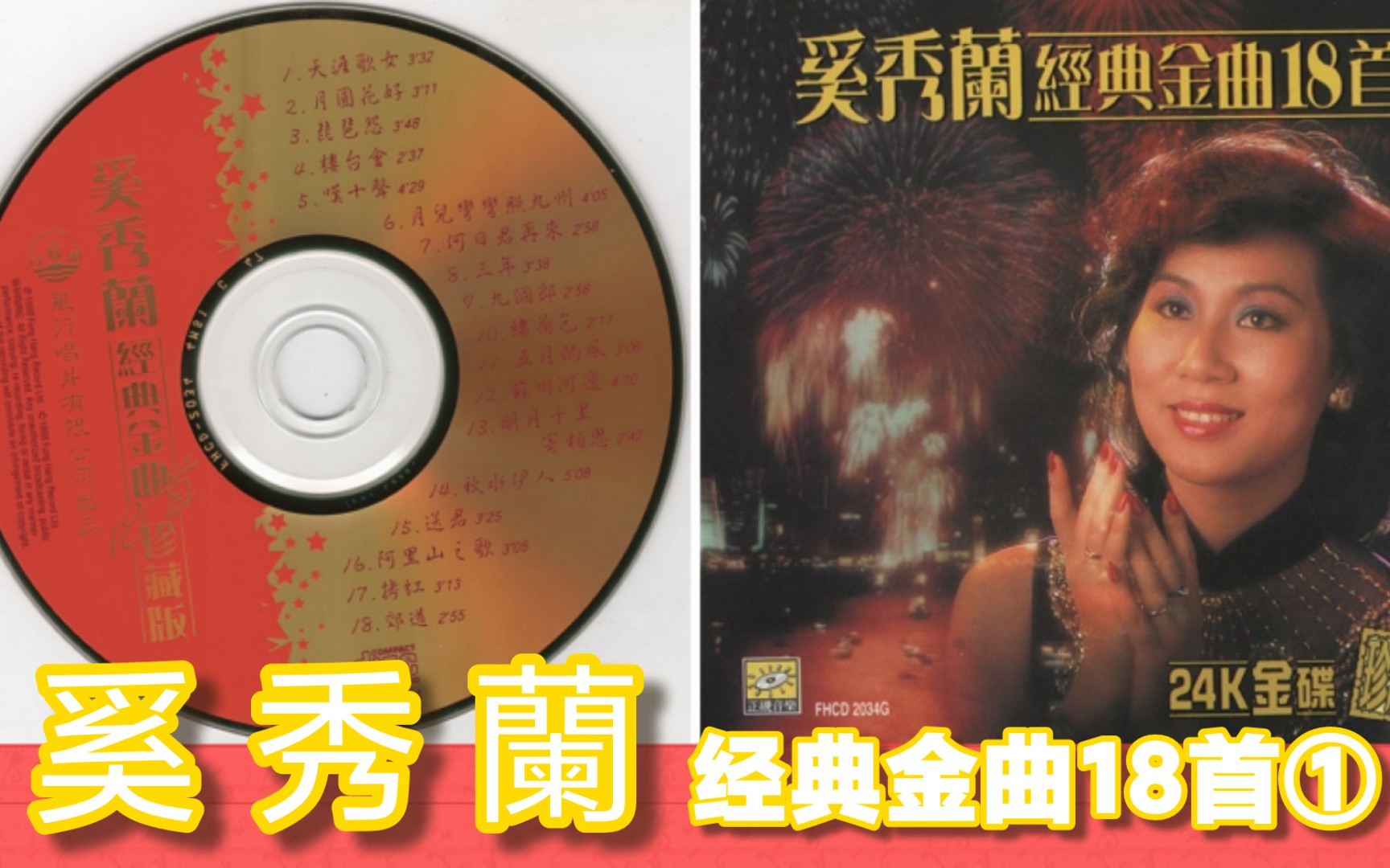 [图]奚秀蘭1998《经典金曲18首》①