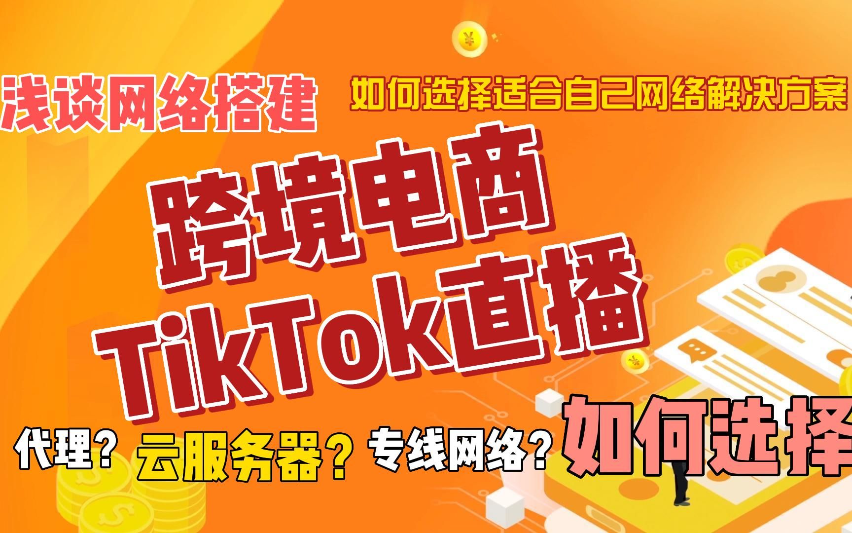浅谈跨境电商、TikTok直播的网络搭建以及网络和设备的选择