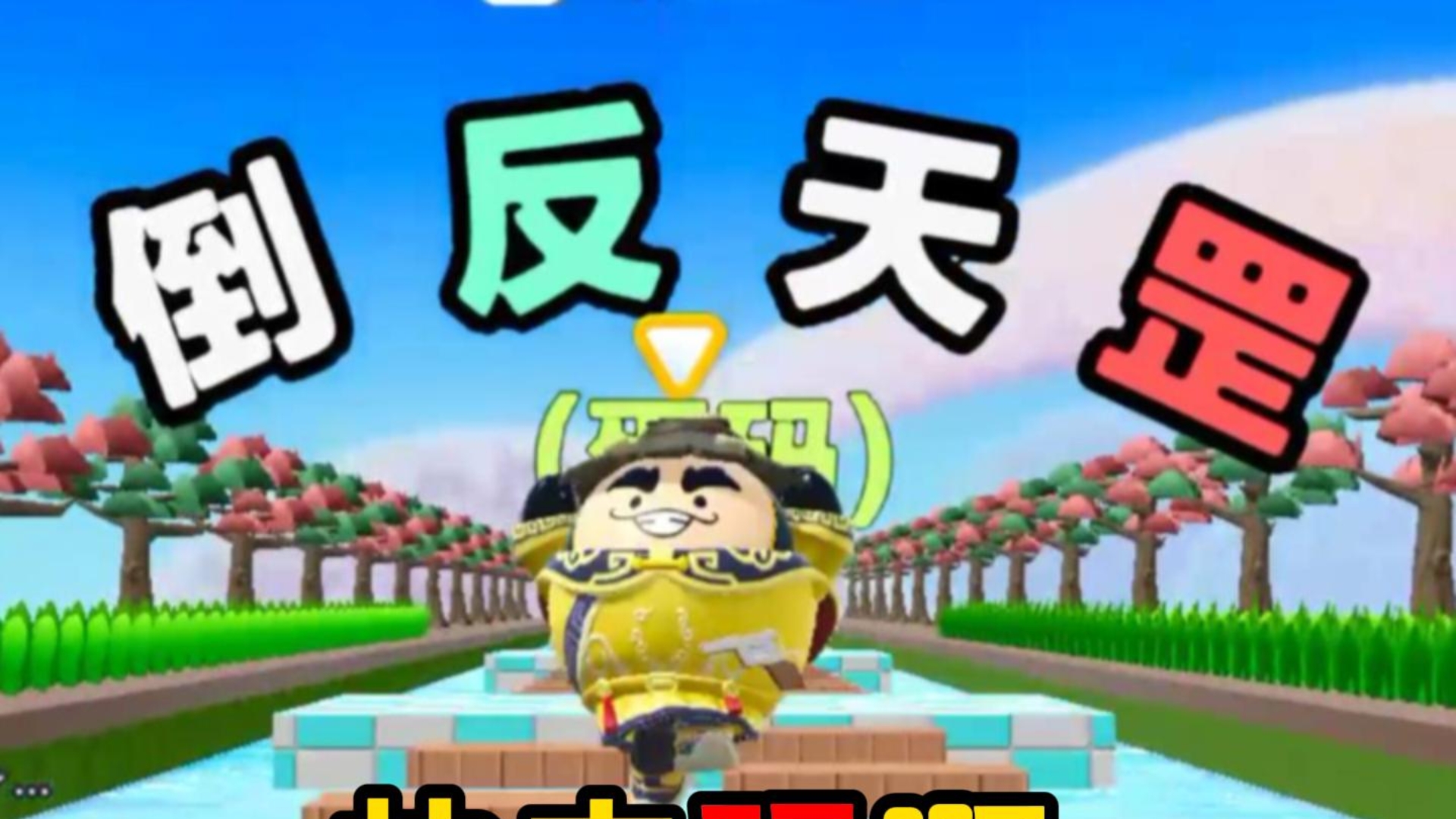 倒反天罡!只要反着来就行啦，太简单