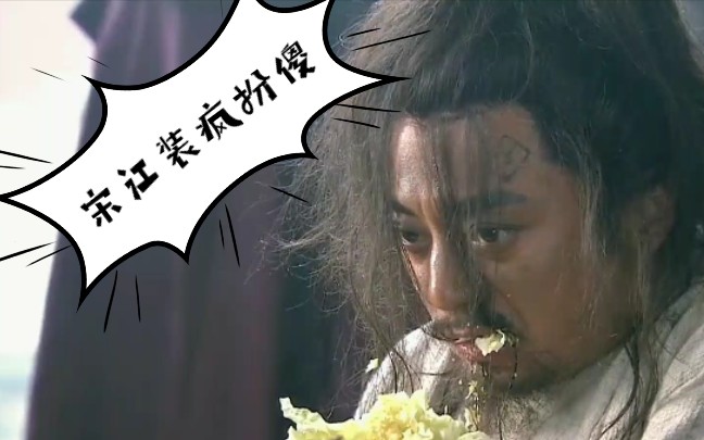 78《水浒传》宋江04装疯扮傻93都吃了979797_哔哩哔哩