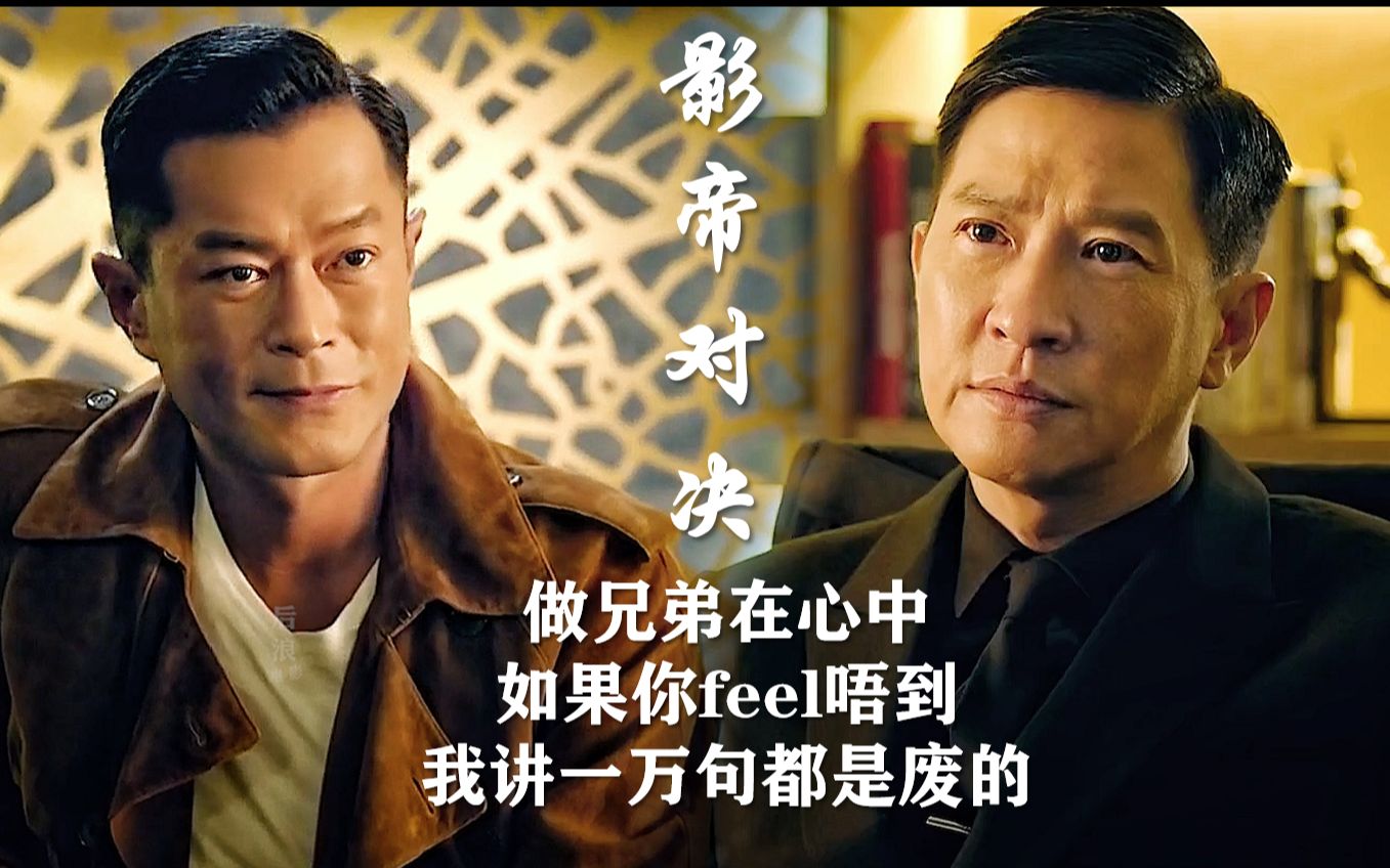 【使徒行者:影帝对决】做兄弟在心中,如果你感觉不到,我说一万句都是