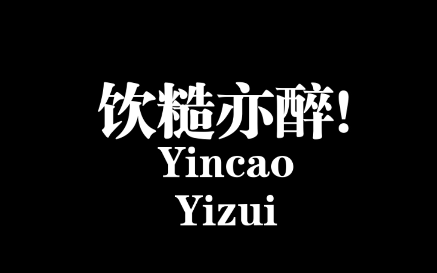 千门三十六局之饮糙亦醉局,朴实无华的名字下隐藏巨大能量,请看完视频,防患于未然!哔哩哔哩bilibili