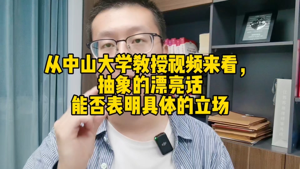 从中山大学教授视频来看,抽象的漂亮话能否表明具体的立场哔哩哔哩bilibili