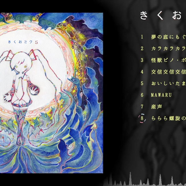 きくおミク5 Kikuo Sound Works 09-EY0902-07C きくおミク5 Kikuo Sound Works 09-EY0902-07C きくおミク5