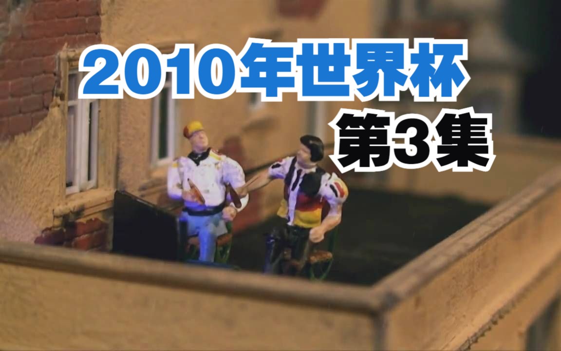 动画模拟:2010年世界杯(第3集)伟大的守门员哔哩哔哩bilibili