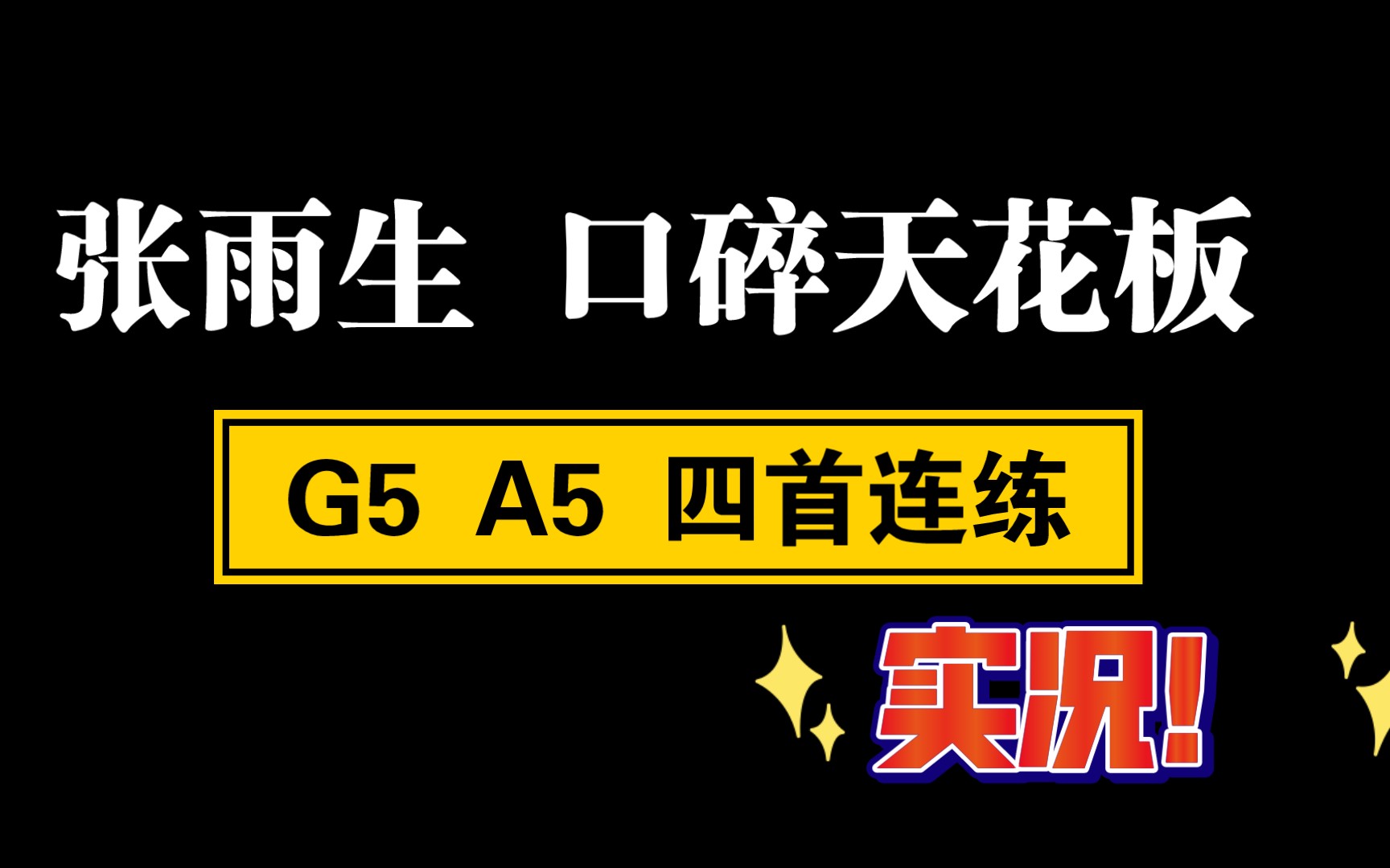 [图]张雨生 4首 G5以上！连唱！再见兰花草，我是多么想，后知后觉……